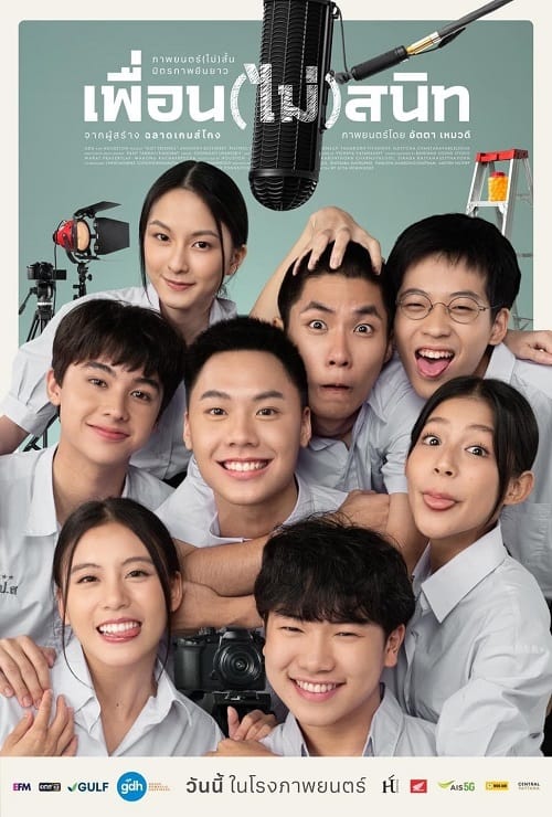 Not Friends (2023) เพื่อน(ไม่)สนิท โปสเตอร์