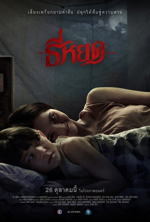 Death Whisperer (2023) ธี่หยด โปสเตอร์