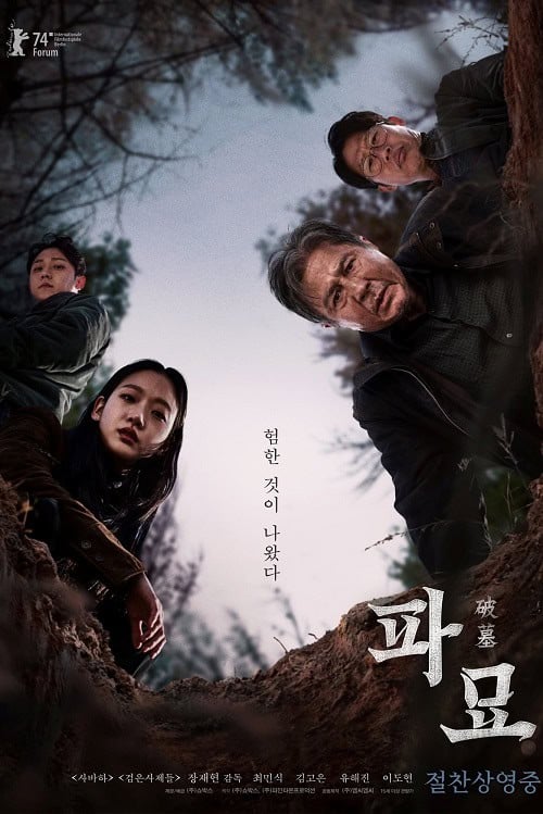 Exhuma (2024) ขุดมันขึ้นมาจากหลุม โปสเตอร์