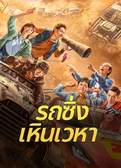 Junk Flying car (2024) รถซิ่งเหินเวหา โปสเตอร์