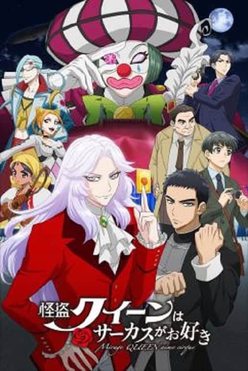 Mirage Queen Prefers Circus โปสเตอร์