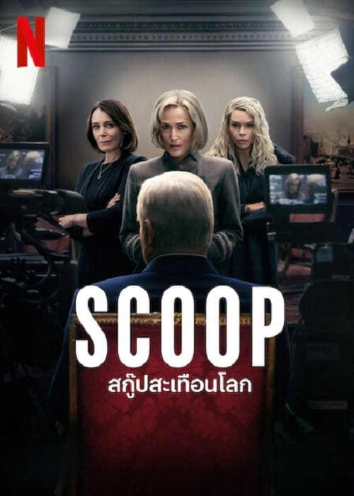 Scoop (2024) สกู๊ปสะเทือนโลก โปสเตอร์