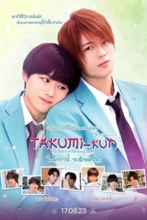 Takumi kun The Dawn of the Long Tales (2023) ใกล้กว่านี้ จะรักแล้วนะ โปสเตอร์