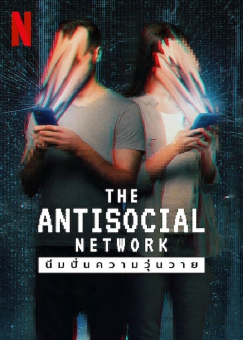 The Antisocial Network (2024) มีมปั่นความวุ่นวาย โปสเตอร์