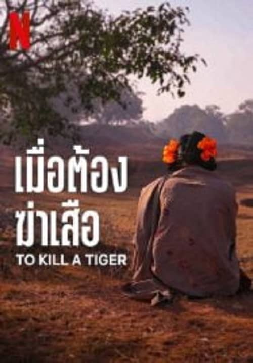 To Kill a Tiger (2024) เมื่อต้องฆ่าเสือ โปสเตอร์