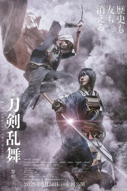 Touken Ranbu 2 (2023) ศึกรุ่งอรุณ โปสเตอร์