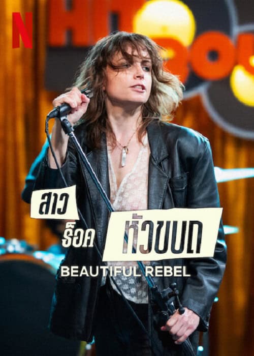 Beautiful Rebel (2024) สาวร็อคหัวขบถ โปสเตอร์