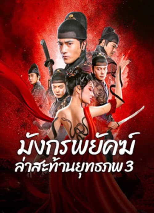 Brotherhood Of Blades 3 (2024) มังกรพยัคฆ์ ล่าสะท้านยุทธภพ 3 โปสเตอร์