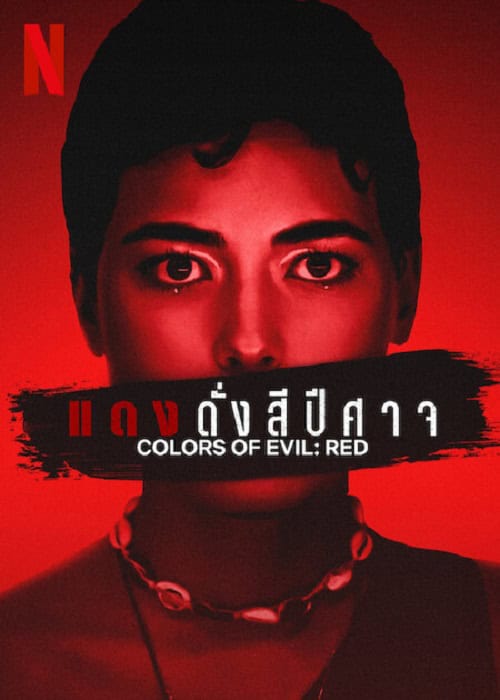 Corlors of Evil Red (2024) แดงดั่งสีปีศาจ โปสเตอร์