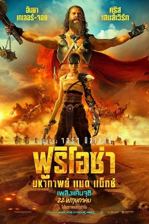 Furiosa A Mad Max Saga (2024) ฟูริโอซ่า มหากาพย์ แมด แม็กซ์ โปสเตอร์