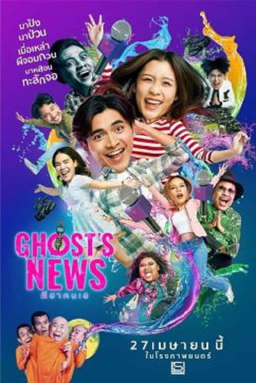 Ghost’s News (2023) ผีฮา คนเฮ โปสเตอร์
