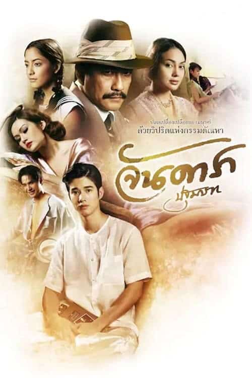 Jan Dara The Beginning (2012) จันดารา ปฐมบท โปสเตอร์