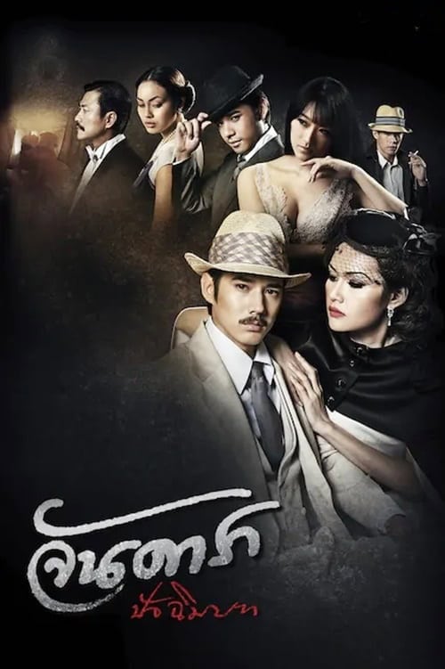 Jan Dara The Finale (2013) จันดารา ปัจฉิมบท โปสเตอร์