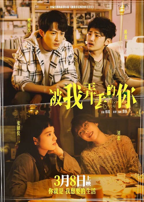 Miss You (2024) จากวันนั้น ถึงวันนี้ โปสเตอร์