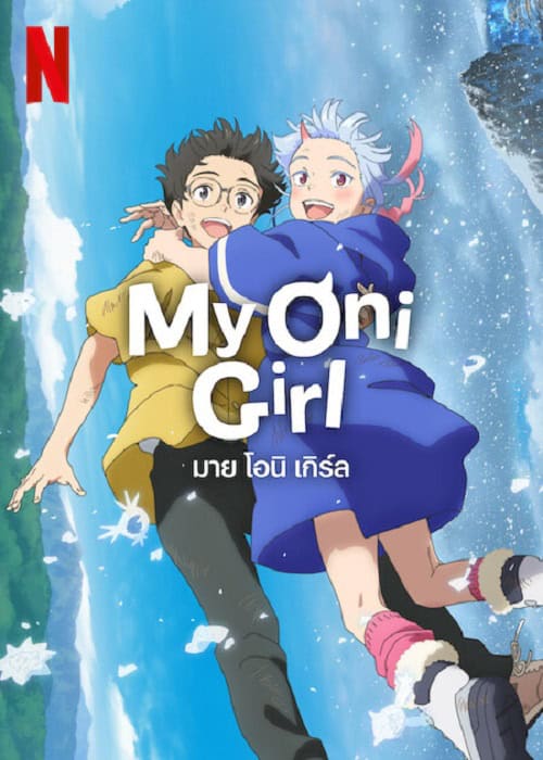 My Oni Girl (2024) มาย โอนิ เกิร์ล โปสเตอร์