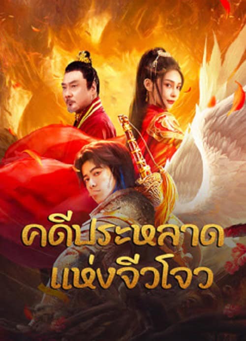 Novoland (2024) คดีประหลาดแห่งจิ่วโจว โปสเตอร์