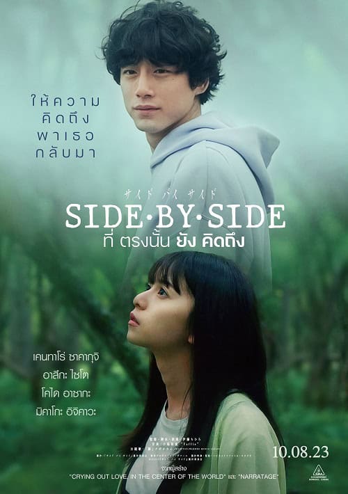 Side By Side (2023) ที่ตรงนั้นยังคิดถึง โปสเตอร์