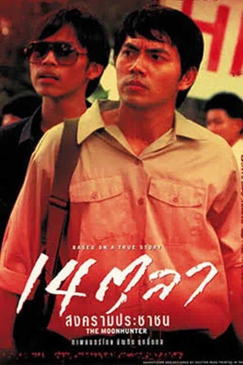 The Moonhunter (2001) 14 ตุลา สงครามประชาชน โปสเตอร์