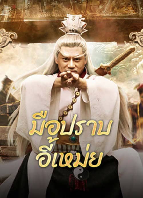 Yi Mei Returns (2024) มือปราบอี้เหม่ย โปสเตอร์