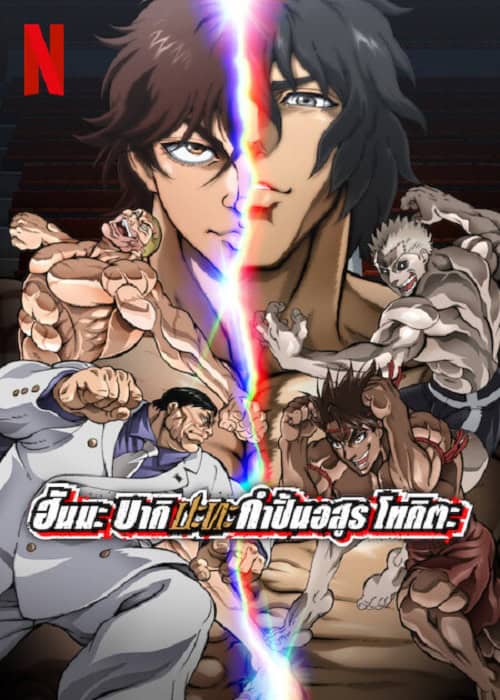Baki Hanma VS Kengan Ashura (2024) ฮันมะ บากิ ปะทะ กำปั้นอสูร โทคะตะ โปสเตอร์