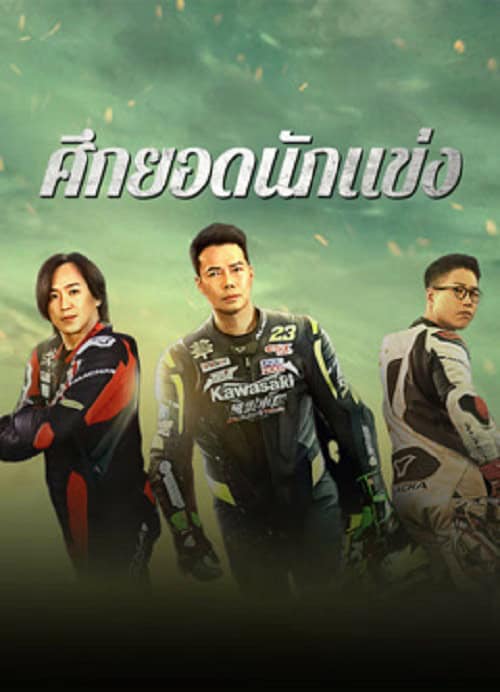 Lost But Win (2024) ศึกยอดนักแข่ง โปสเตอร์