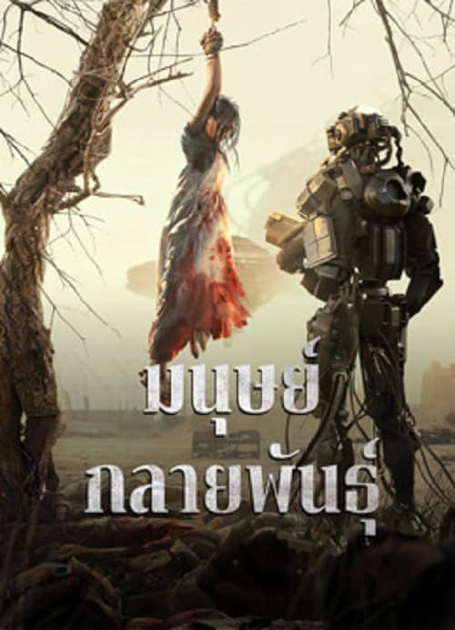Mutant (2024) มนุษย์กลายพันธุ์ โปสเตอร์
