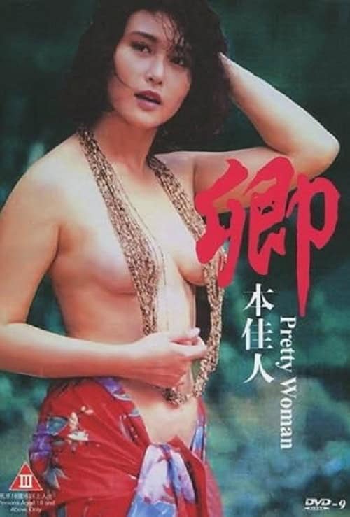 Pretty Woman (1991) เพชฌฆาตลองรัก โปสเตอร์