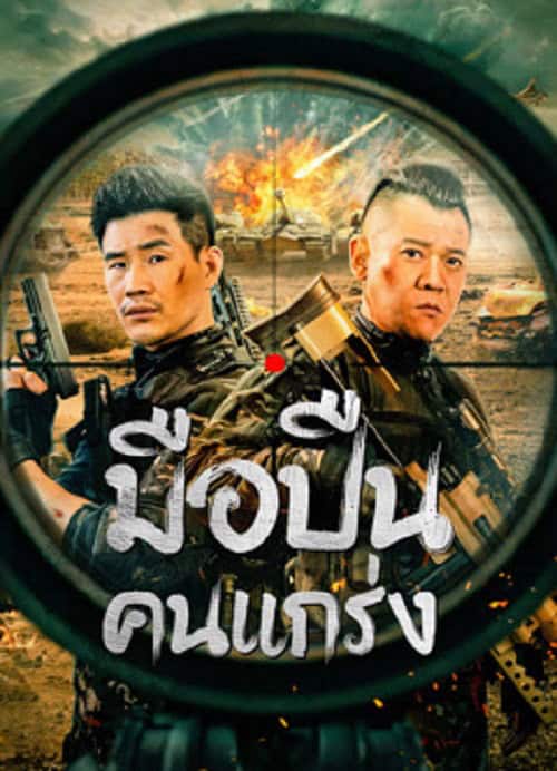 Hard Guy Sniper (2024) มือปืนคนแกร่ง โปสเตอร์