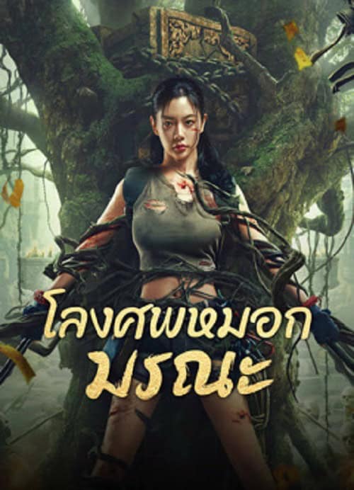 Lost in the tomb (2024) โลงศพหมอกมรณะ โปสเตอร์