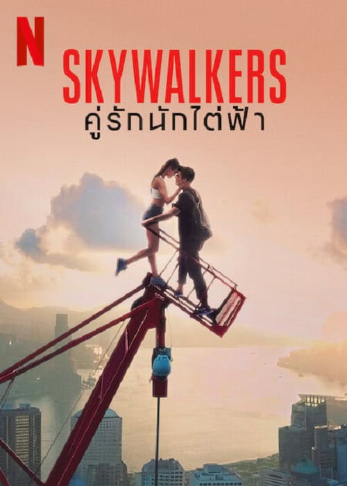 Skywalkers A Love Story (2024) คู่รักนักไต่ฟ้า โปสเตอร์