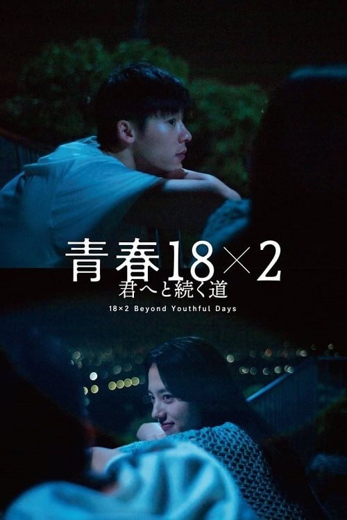 18×2 Beyond Youthful Days (2024) รักเรายังคิดถึง โปสเตอร์