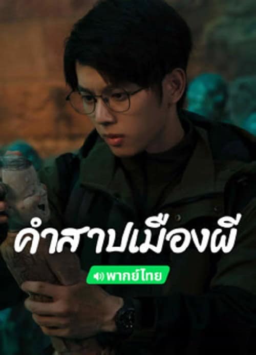 Conjuring Curse (2024) คำสาปเมืองผี โปสเตอร์