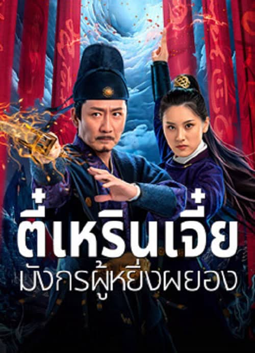 Detective Dee and The Punished Swellhea (2024) ตี๋เหรินเจี๋ย มังกรผู้หยิ่งผยอง โปสเตอร์