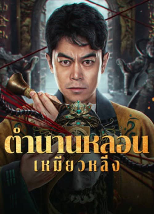 Horror Legend Of Miao Ling (2024) ตำนานหลอนเหมียวหลิ่ง โปสเตอร์