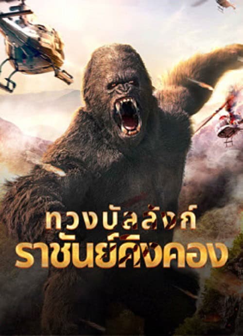 King Kong Return (2024) ทวงบัลลังก์ราชันย์คิงคอง โปสเตอร์