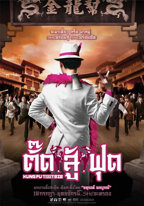 Kung Fu Tootsie (2007) ตั๊ดสู้ฟุด โปสเตอร์
