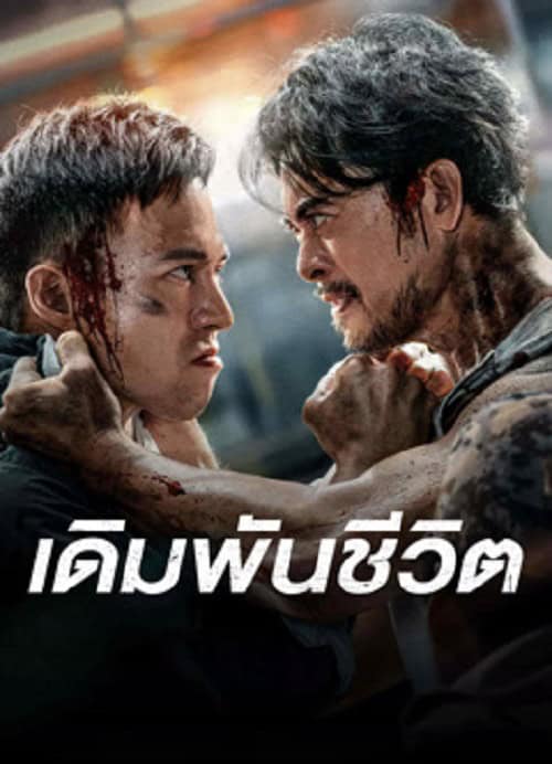 To Live through Death (2024) เดิมพันชีวิต โปสเตอร์