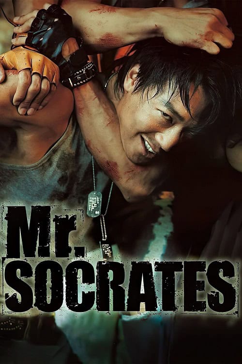 Mr Socrates เก๋าโจ๋พันธุ์ซ่าท้าดวลเจ้าพ่อ โปสเตอร์
