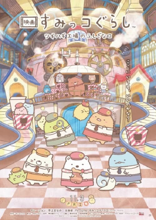 Sumikkogurashi The Patched Up Toy Factory in the Woods โปสเตอร์