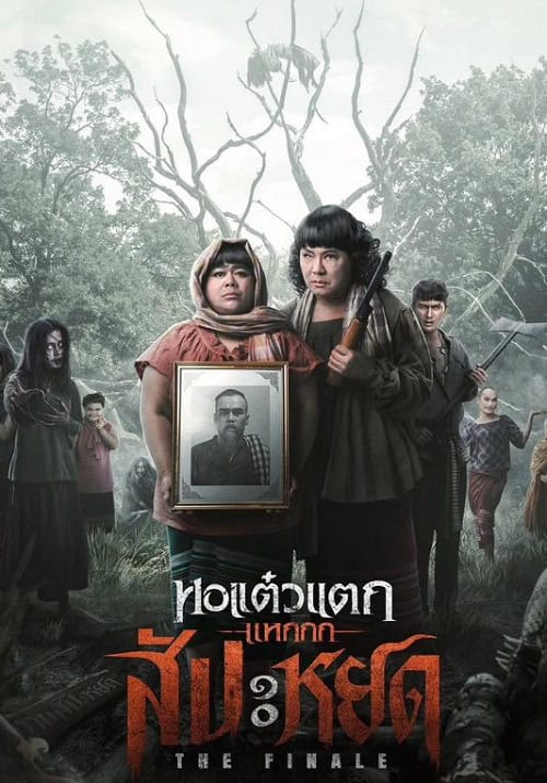 หอแต๋วแตก แหกสัปะหยด Oh My Ghost The Finale โปสเตอร์
