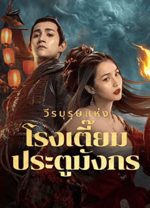 New Dragon Gate Inn (2024) วีรบุรุษแห่งโรงเตี๊ยมประตูมังกร โปสเตอร์
