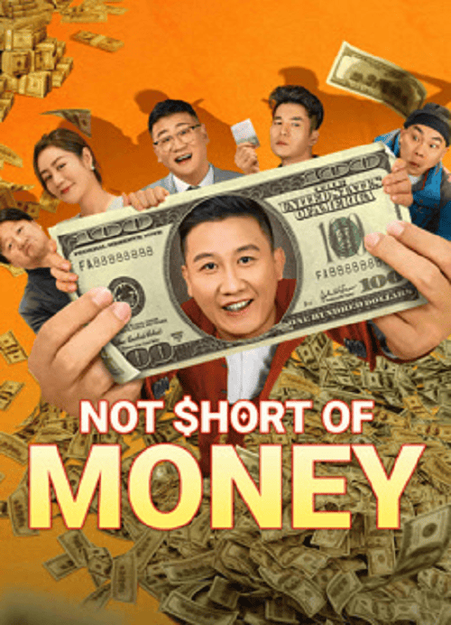 Not Short Of Money (2024) เงินพี่มีไม่ขาด โปสเตอร์
