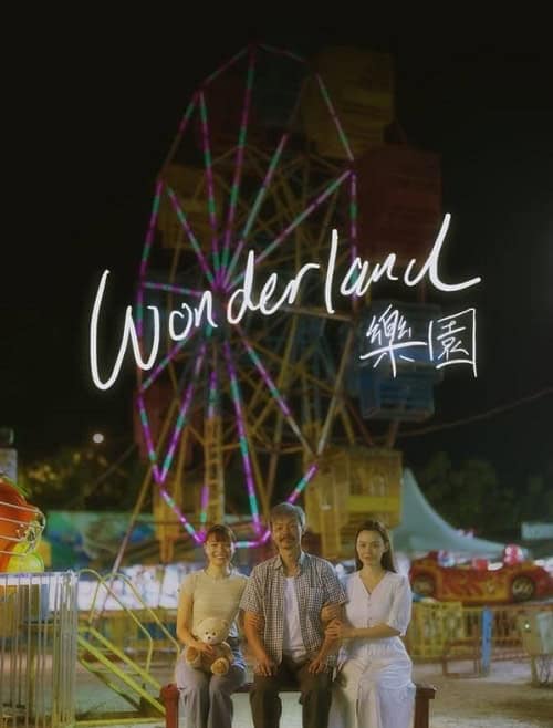 Wonderland สวนหรรษาที่ตราตรึง โปสเตอร์