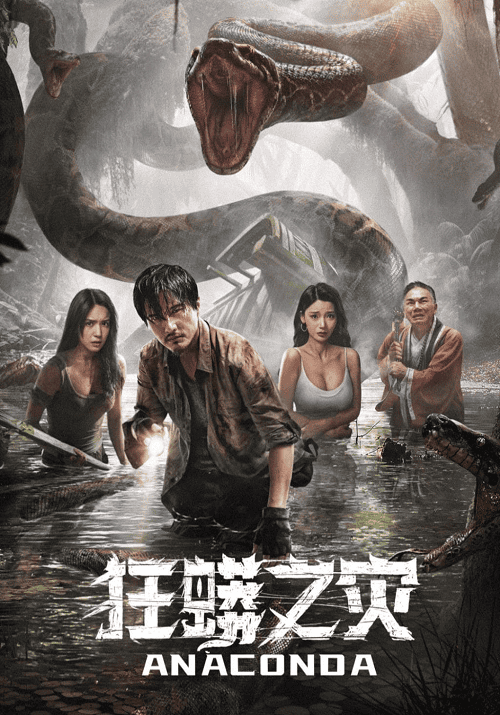 Anaconda Cursed Jungle (2024) อนาคอนดา ป่าอาถรรพ์ โปสเตอร์
