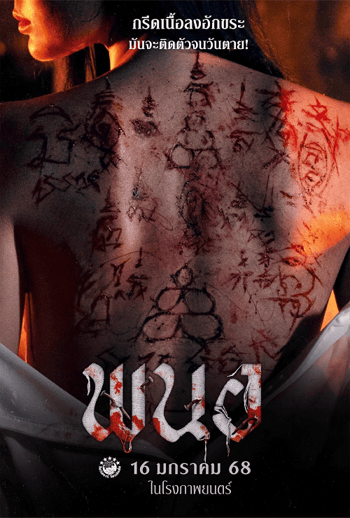 Art of the Devil Beginning (2025) พนอ โปสเตอร์