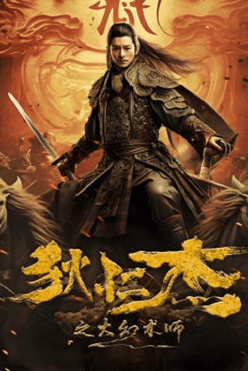 Detective Dee The Great Illusionist (2024) ตี๋เหรินเจี๋ยนักมายากลผู้ยิ่งใหญ่ โปสเตอร์