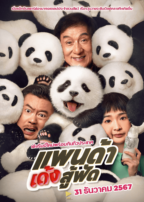 Panda Plan (2024) แพนด้าเด้งสู้ฟัด โปสเตอร์