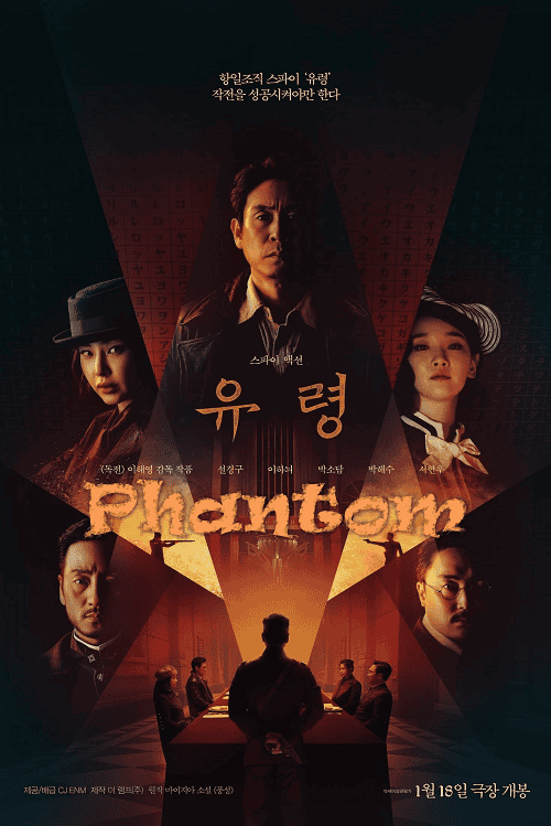 Phantom (2023) หักเหลี่ยมสายลับมายา โปสเตอร์