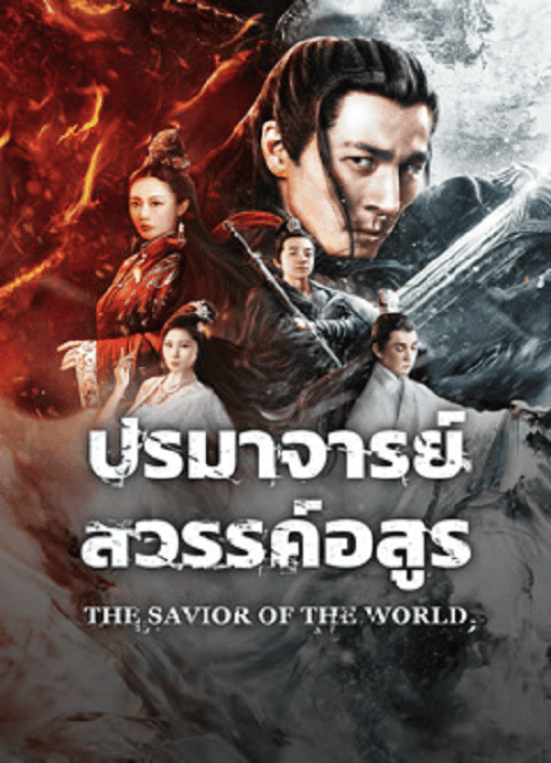 The Savior Of The World (2025) ปรมาจารย์สวรรค์อสูร โปสเตอร์