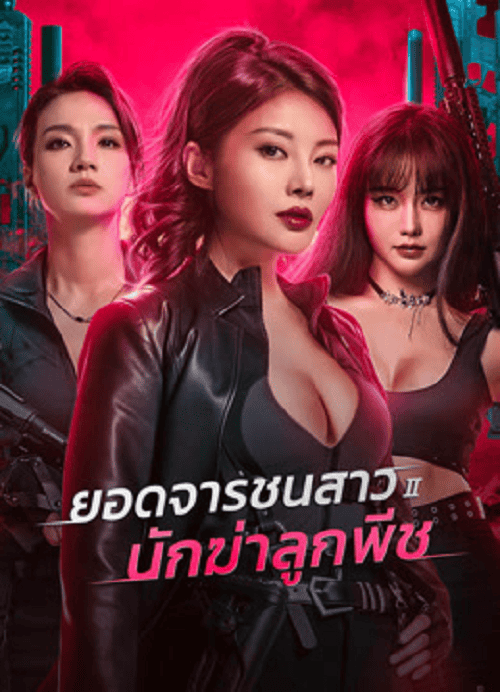 Wild Agent 2 Peach Assassination (2024) ยอดจารชนสาว 2 นักฆ่าลูกพีช โปสเตอร์